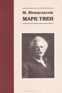 Марк Твен