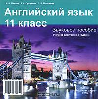 Английский язык. 11 кл.: звуковое пособие: учебное электронное издание (СD).Учебное пособие для ССУЗов