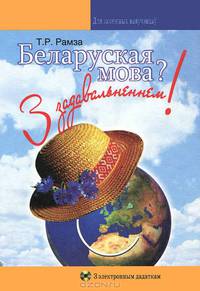 Беларуская мова? З задавальненнем! (+ CD-ROM)