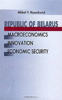 Republic of Belarus: Macroeconomics, Innovation, Economic Security