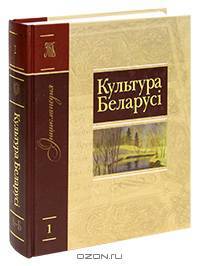 Культура Беларусi. Энцыклапедыя. Том 1. А-Б