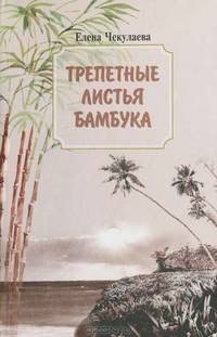 Трепетные листья бамбука
