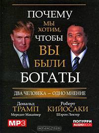 Почему мы хотим, чтобы вы были богаты (аудиокнига MP3)