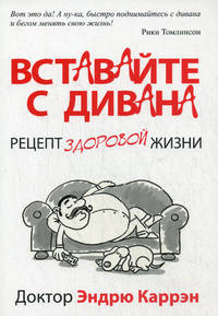 Вставайте с дивана. Рецепт здоровой жизни