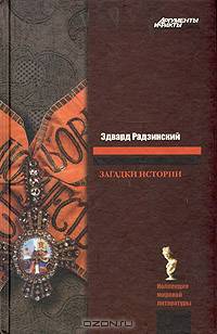 Загадки истории