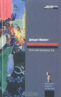 Триумф нежности