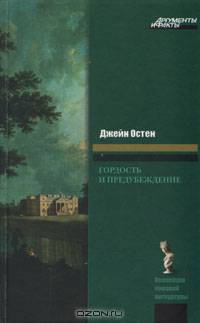 Гордость и предубеждение