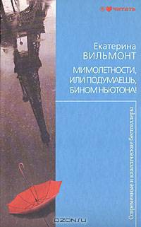 Мимолетности, или Подумаешь, бином Ньютона!