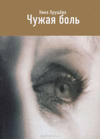 Чужая боль. Пять непридуманных историй о любви