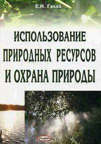 Использование природных ресурсов и охрана природы