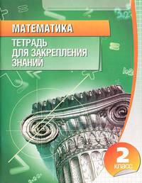 Математика. 2 класс. Тетрадь для закрепления знаний