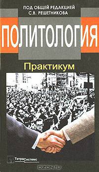 Политология. Практикум