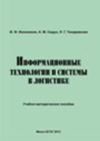 Информационные технологии и системы в логистике. Учебно методическое пособие