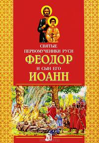 Святые первомученики Руси Феодор и сын его Иоанн - 2 изд.