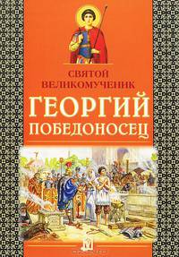 Святой великомученик Георгий Победоносец. 2-е изд