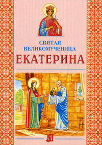 Святая великомученица Екатерина. 3-е изд