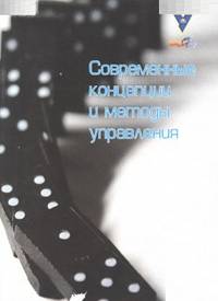 Современные концепции и методы управления. Монография