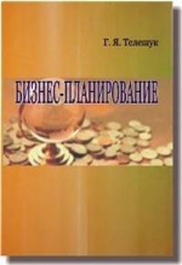 Бизнес-планирование. пособие