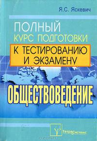 Обществоведение. Полный курс подготовки к тестированию и экзамену(изд:2)