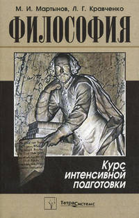 Философия. Курс интенсивной подготовки - 4 изд.