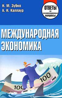 Международная экономика. Ответы на экзаменационные вопросы - 3 изд.