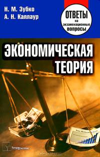 Экономическая теория. Ответы на экзаменационные вопросы - 6 изд.
