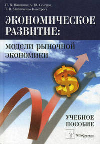 Экономическое развитие: модели рыночной экономики. Учебное пособие. Гриф МО Республики Беларусь