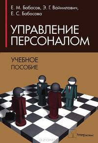 Управление персоналом. Учебное пособие для студентов вузов. Гриф МО Республики Беларусь