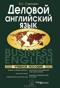 Деловой английский язык. Учебное пособие. Гриф МО Республики Беларусь