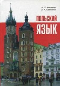 Польский язык. 9-е изд., перераб., доп