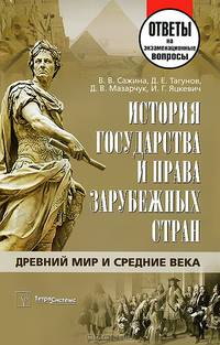 История государства и права зарубежных стран. Древний мир и Средние века: ответы на экзаменационные вопросы. 2-е изд