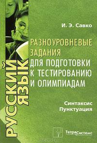 Русский язык. Синтаксис, пунктуация. Разноуровневые задания для подготовки к тестированию и олимпиадам