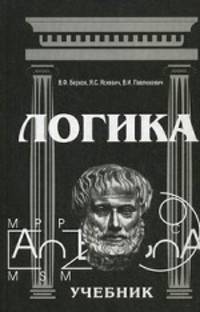 Логика. Учебник для студентов высших учебных заведений. Гриф МО Республики Беларусь
