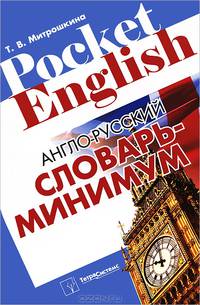Англо-русский словарь-минимум