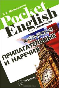 Английские прилагательные и наречия. Справочник