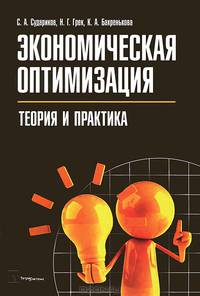 Экономическая оптимизация: теория и практика