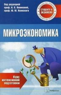 Микроэкономика: курс интенсивной подготовки. 4-е изд