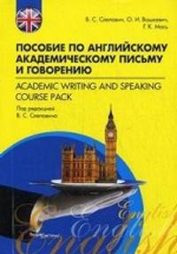 Пособие по английскому академическому письму и говорению / Academic Writing and Speaking Course Pack
