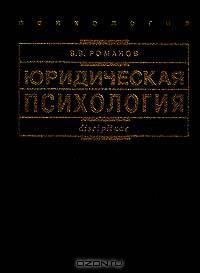 Юридическая психология
