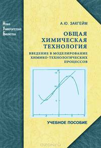Общая химическая технология. Введение в моделирование химико-технологических процессов