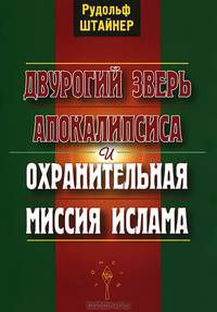 Двурогий зверь Апокалипсиса и охранительная миссия ислама