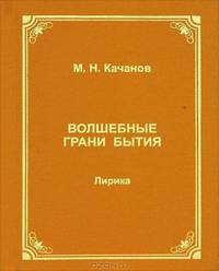 Волшебные грани бытия