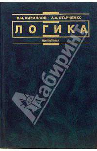 Логика: Учебник для юридических вузов. - 5-е изд., перераб. и доп. - (institutiones)