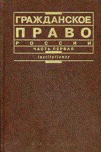 Гражданское право России. Часть первая. Учебник