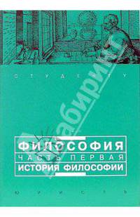 Философия. Часть 1: История философии: Учебное пособие