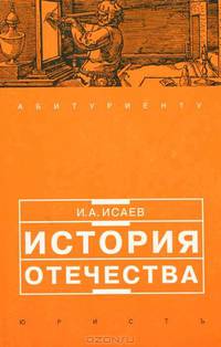 История Отечества: Учебное пособие для старшекласников и абитуриентов - 2-е изд. - (Абитуриенту)