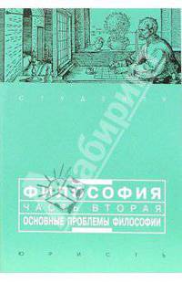 Философия. Часть 2: Основные проблемы философии: Учебное пособие для вузов