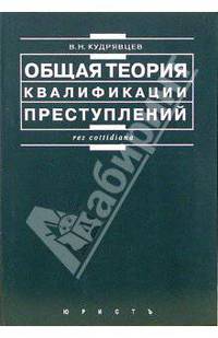 Общая теория квалификации преступлений