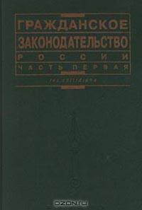Гражданское законодательство России (комплект из 2 книг)