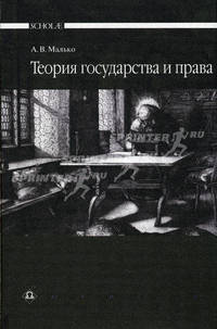 Теория государства и права: Учебник для сред. спец. учеб. заведений - (Scolae)